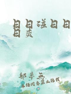 日日碰日日摸日日爽