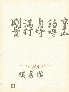 刚满月的宝宝睡觉打呼噜正常吗