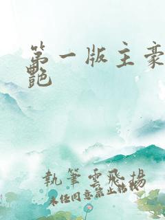 第一版主豪乳刘艳