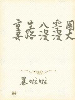 重生八零团长追妻路漫漫大结局