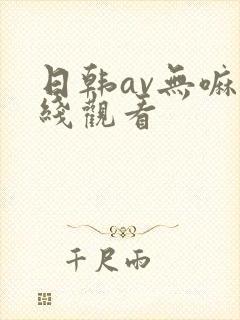 日韩av无嘛在线观看