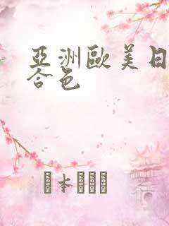 亚洲欧美日韩综合色