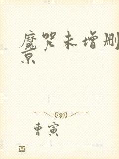 魔咒未增删周宰京