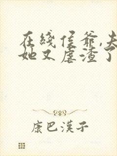 在线侯爷,夫人她又虐渣了免费阅读