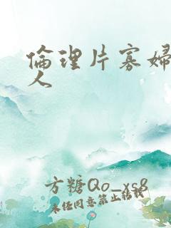 伦理片寡妇的男人