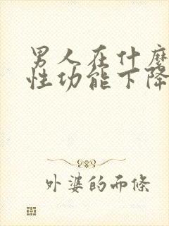 男人在什么年龄性功能下降