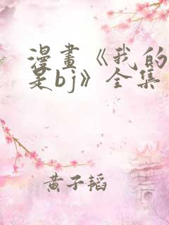 漫画《我的邻居是bj》全集免费阅读