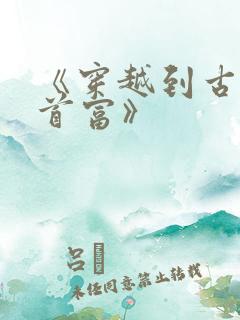 《穿越到古代当首富》