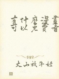 有什么漫画软件可以免费看