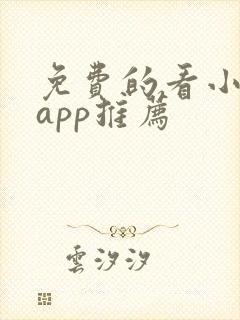 免费的看小说的app推荐
