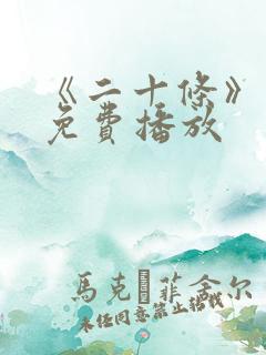 《二十条》电影免费播放