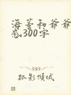 海蒂和爷爷观后感300字