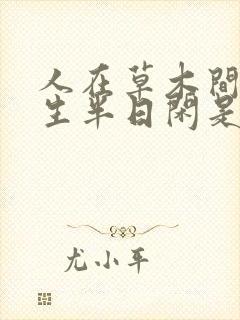 人在草木间,浮生半日闲是什么意思