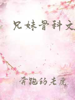 兄妹骨科文h