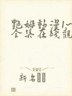 艳姆动漫1~6全集在线观看