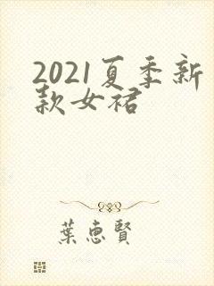 2021夏季新款女裙