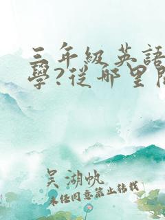 三年级英语怎么学?从哪里开始学?
