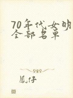70年代女明星全部名单
