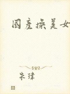 国产操美女尿口