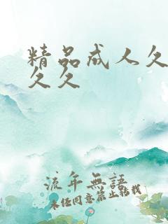 精品成人久久久久久