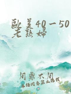欧美40一50老熟妇