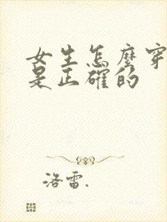 女生怎么穿内裤是正确的