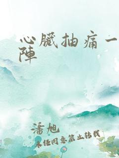心脏抽痛一阵一阵