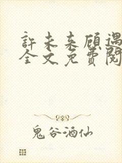许未来顾遇小说全文免费阅读