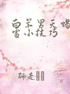 白羊男天蝎女相处小技巧