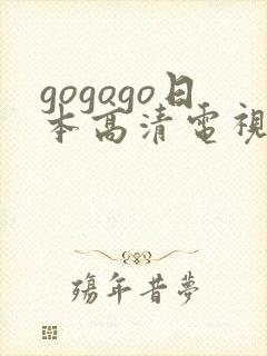 gogogo日本高清电视剧完整漫画