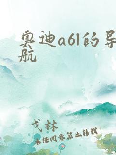 奥迪a6l的导航