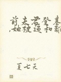 前夫君登基为帝,她被逼和离盛妩小说最新