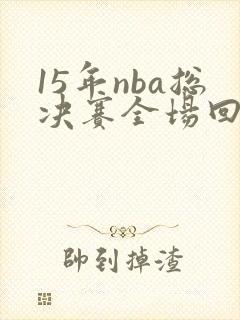 15年nba总决赛全场回放