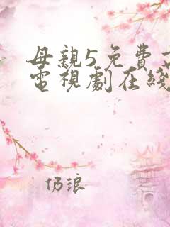 母亲5免费高清电视剧在线