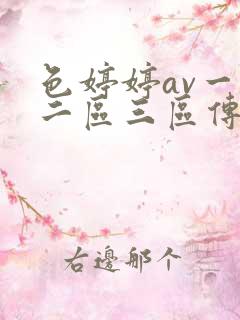 色婷婷av一区二区三区传媒