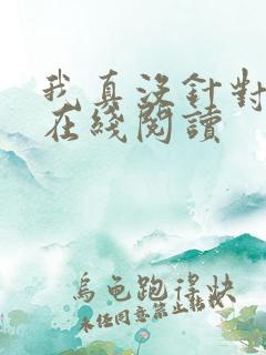 我真没针对法爷在线阅读