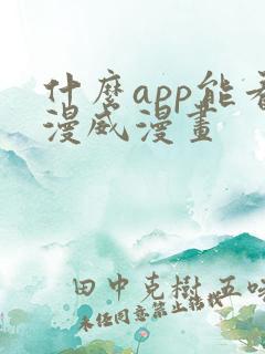 什么app能看漫威漫画