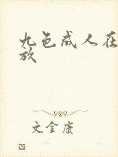 九色成人在线播放