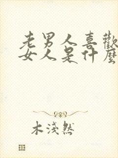老男人喜欢年轻女人是什么心理
