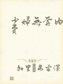 少妇无套内谢免费