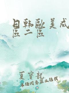 日韩欧美成人一区二区