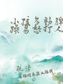 小孩多动脾气暴躁易怒打人