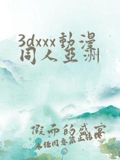 3dxxx动漫同人亚洲