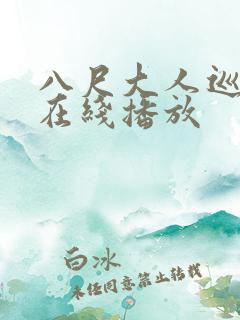 八尺大人巡游记在线播放