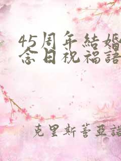 45周年结婚纪念日祝福语