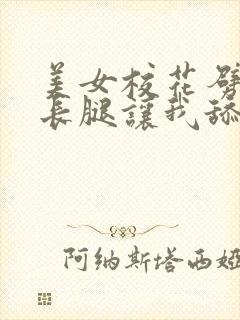 美女校花劈开大长腿让我舔她的白丝袜
