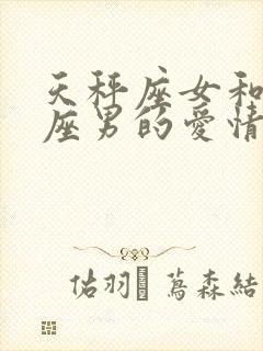 天秤座女和双鱼座男的爱情会怎么样