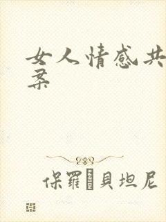 女人情感共鸣文案