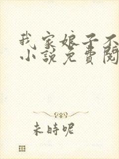 我家娘子不是妖小说免费阅读