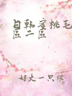 日韩蜜桃毛片一区二区